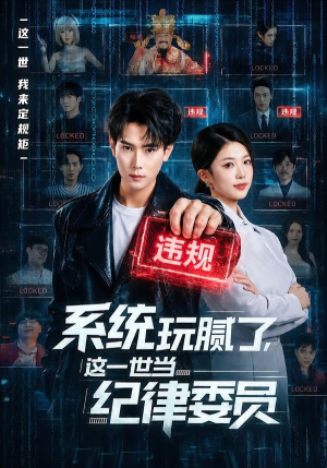 系统玩腻了，这一世当纪律委员（84集）一共多少集
