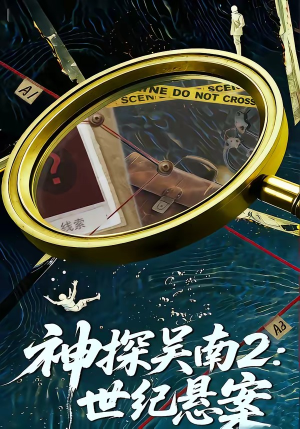 神探吴南2：世纪悬案（73集）精彩短剧热播中