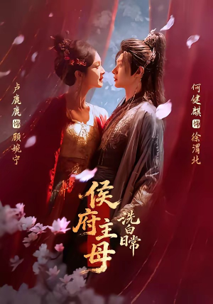 侯府主母洗白日常（101集）一起看短剧