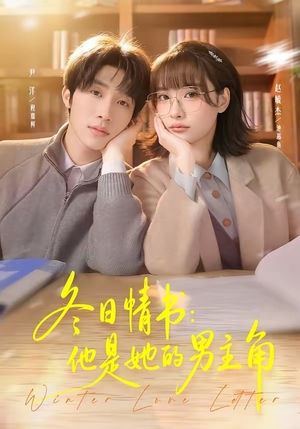 冬日情书：他是她的男主角（73集）一起看短剧