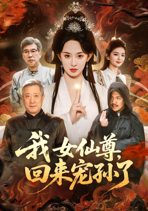 我女仙尊，回来宠孙了（79集）民国短剧推荐
