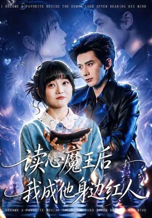 读心魔王后我成他身边红人（90集）短剧上热门