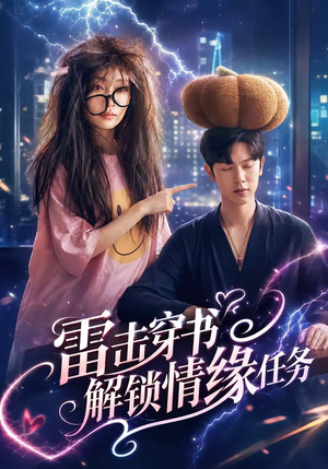 雷击穿书解锁情缘任务（76集）完整版