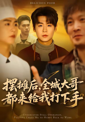 摆摊后，全城大哥都来给我打下手（66集）热播短剧抢先看