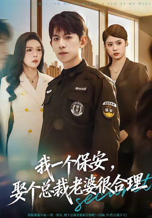 我一个保安，娶个总裁老婆很合理（80集）这短剧太好看了