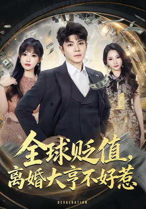全球贬值，离婚大亨不好惹（80集）解说