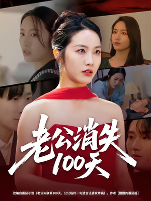 老公消失100天（80集）短剧也太好看了