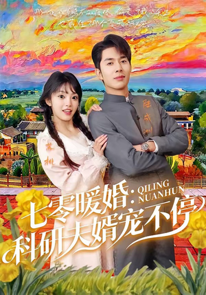七零暖婚：科研夫婿宠不停（71集）全集免费观看