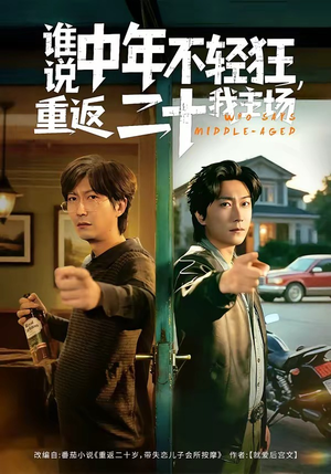 谁说中年不轻狂，重返二十我主场（56集）这短剧太好看了