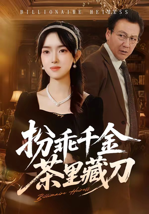 扮乖千金茶里藏刀（66集）热播短剧分享