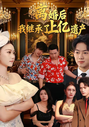 离婚后，我继承了上亿遗产（62集）免费热门短剧