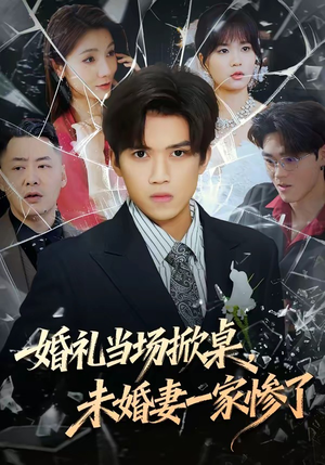 婚礼当场掀桌，未婚妻一家惨了（60集）演的怎么样