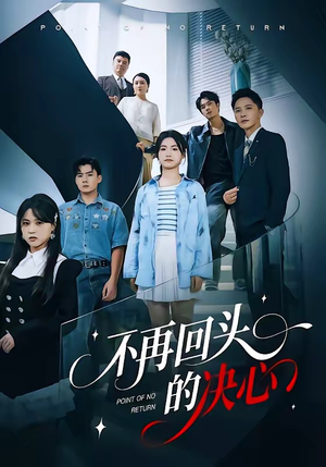 不再回头的决心（71集）热播古装短剧