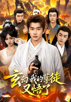 玄幻：我的孽徒又悟了（84集）全集免费观看