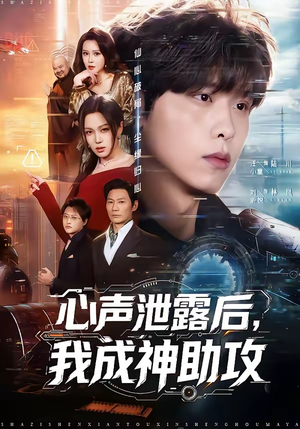 心声泄露后，我成神助攻（45集）免费观看全集