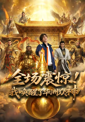 全场震惊！我唤醒了华洲众神（70集）短剧太好看