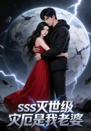 SSS灭世级灾厄是我老婆（58集）爆款热门短剧