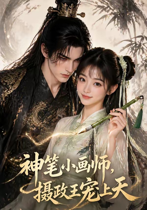 神笔小画师，摄政王宠上天（46集）短剧免费分享