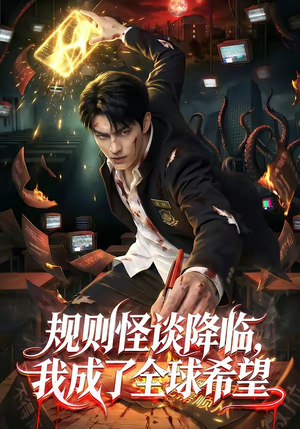 规则怪谈降临，我成了全球希望（80集）在哪里可以看