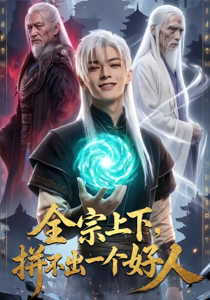 全宗上下，拼不出一个好人（48集）深深爱上这部剧