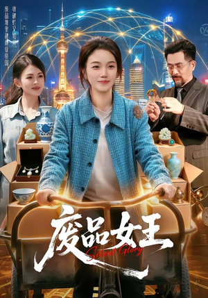 废品女王（94集）女主角是谁