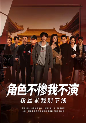 角色不惨我不演，粉丝求我别下线（81集）百度在线观看