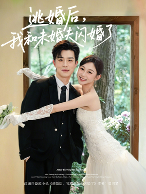 逃婚后，我和未婚夫闪婚了（71集）好短剧分享