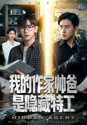 我的作家帅爸是隐藏特工（63集）免费短剧看不停
