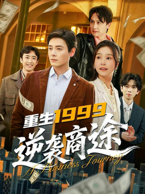 重生1999，逆袭商途（80集）无需会员免费看