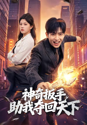 神奇扳手助我夺回天下（51集）短剧看全集