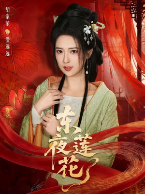 东夜莲花（69集）短剧免费看全集