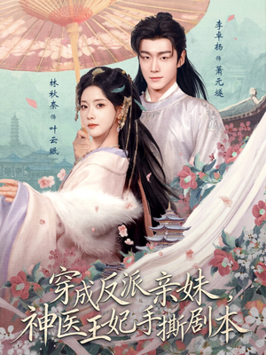 穿成反派亲妹，神医王妃手撕剧本（73集）高清无码免费看