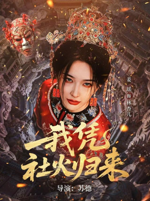 我凭社火归来（67集）爆款短剧一起追