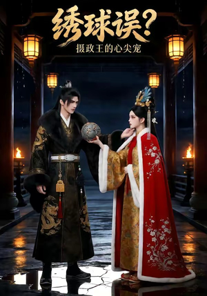 绣球误？摄政王的心尖宠（22集）360网盘观看