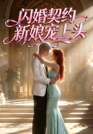 闪婚契约新娘宠上头（100集）短剧