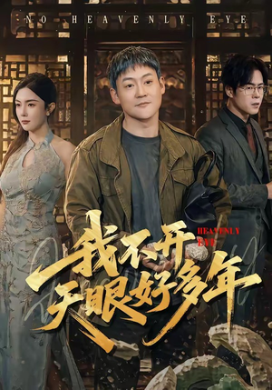 我不开天眼好多年（76集）更新时间一览表