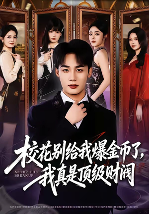 校花别给我爆金币了，我真是顶级财阀（80集）精彩不断免费看