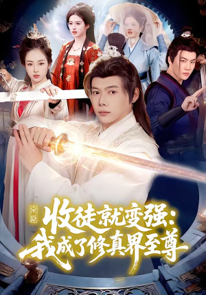 收徒就变强：我成了修真界至尊（100集）第一集