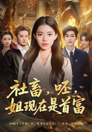 社畜，呸，姐现在是首富（80集）哪个短剧网能看