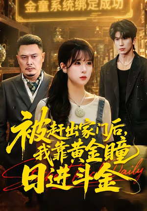 被赶出家门后，我靠黄金瞳日进斗金（70集）今日短剧分享