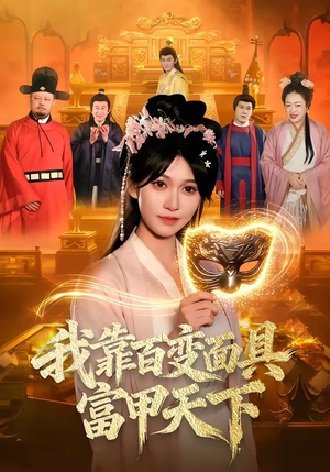 我靠百变面具富甲天下（101集）一起追生活短剧