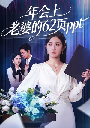 年会上老婆的62页ppt（75集）高清画质免费看