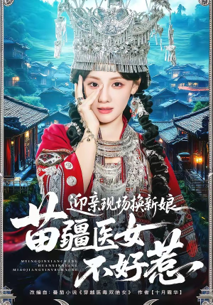 迎亲现场换新娘，苗疆医女不好惹（74集）最火短剧热播