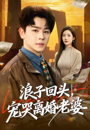 浪子回头，宠哭离婚老婆（80集）口碑爆棚免费看