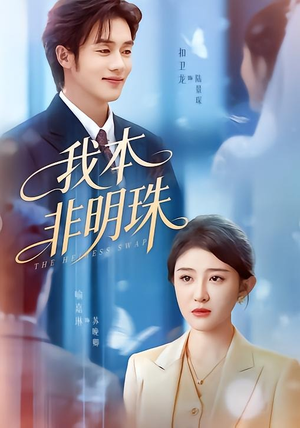 我本非明珠（60集）热播短剧抢先看