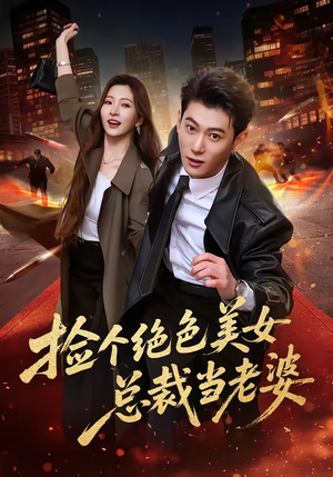 捡个绝色美女总裁当老婆（62集）最新上映的短剧