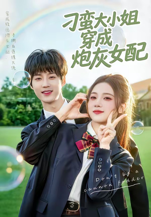 刁蛮大小姐穿成炮灰女配（76集）在哪里看