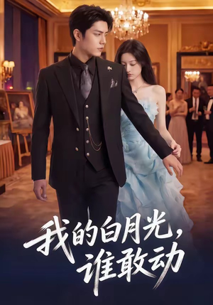 我的白月光，谁敢动（50集）独家资源免费看