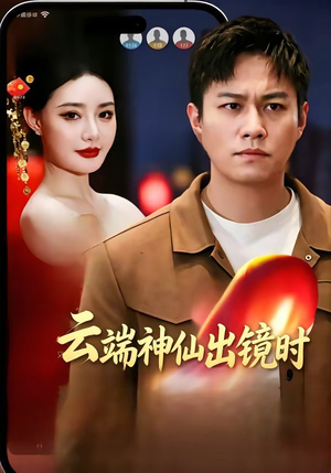 云端神仙出镜时（83集）精彩的短剧