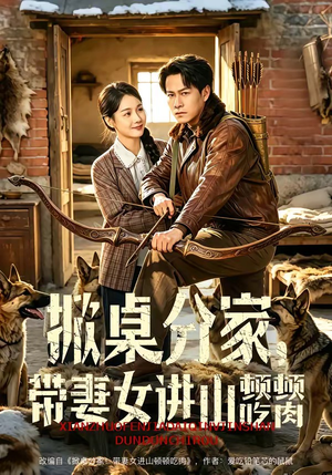 掀桌分家，带妻女进山顿顿吃肉（60集）推荐好短剧